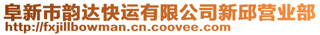 阜新市韻達(dá)快運(yùn)有限公司新邱營(yíng)業(yè)部