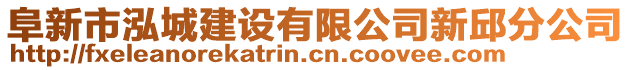 阜新市泓城建設(shè)有限公司新邱分公司