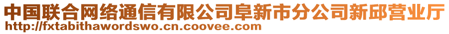 中國聯(lián)合網(wǎng)絡(luò)通信有限公司阜新市分公司新邱營業(yè)廳