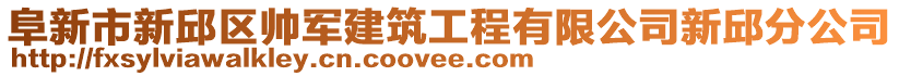 阜新市新邱區(qū)帥軍建筑工程有限公司新邱分公司