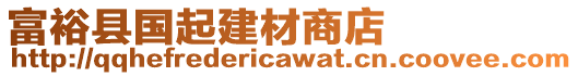 富?？h國起建材商店