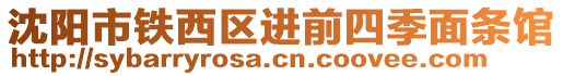 沈陽(yáng)市鐵西區(qū)進(jìn)前四季面條館