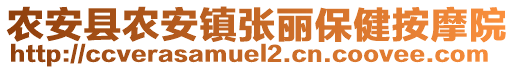 農(nóng)安縣農(nóng)安鎮(zhèn)張麗保健按摩院