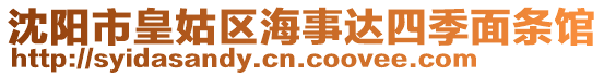 沈陽(yáng)市皇姑區(qū)海事達(dá)四季面條館