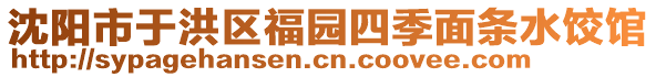 沈阳市于洪区福园四季面条水饺馆