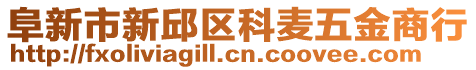 阜新市新邱區(qū)科麥五金商行