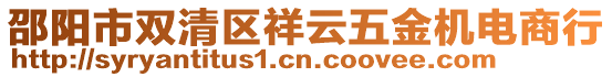 邵陽(yáng)市雙清區(qū)祥云五金機(jī)電商行