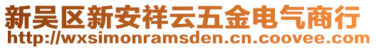 新吳區(qū)新安祥云五金電氣商行