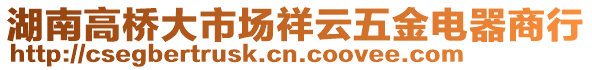 湖南高橋大市場祥云五金電器商行