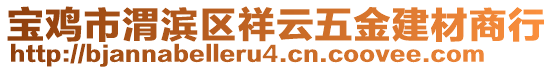 寶雞市渭濱區(qū)祥云五金建材商行