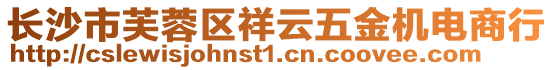 長沙市芙蓉區(qū)祥云五金機電商行