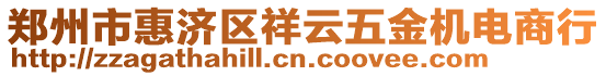 鄭州市惠濟(jì)區(qū)祥云五金機(jī)電商行