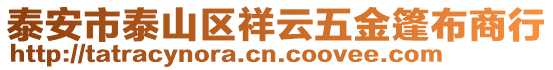 泰安市泰山區(qū)祥云五金篷布商行