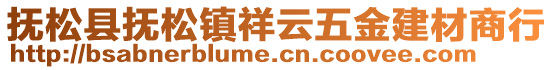 撫松縣撫松鎮(zhèn)祥云五金建材商行