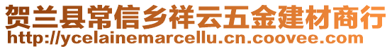 賀蘭縣常信鄉(xiāng)祥云五金建材商行