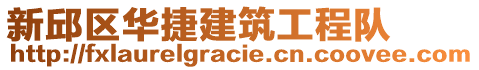 新邱區(qū)華捷建筑工程隊(duì)