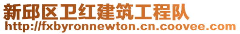 新邱區(qū)衛(wèi)紅建筑工程隊(duì)