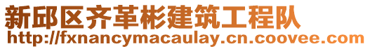 新邱區(qū)齊革彬建筑工程隊(duì)