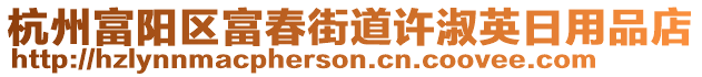 杭州富陽(yáng)區(qū)富春街道許淑英日用品店