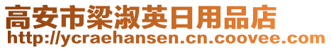 高安市梁淑英日用品店