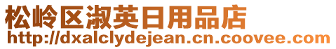 松嶺區(qū)淑英日用品店