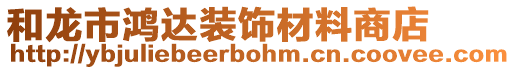 和龍市鴻達(dá)裝飾材料商店