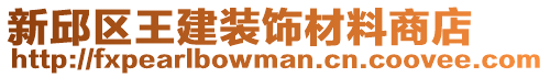 新邱區(qū)王建裝飾材料商店