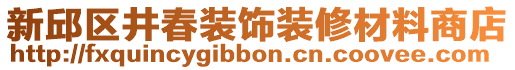 新邱區(qū)井春裝飾裝修材料商店