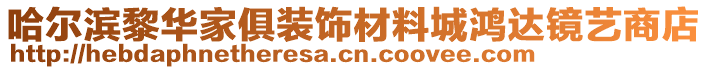 哈爾濱黎華家俱裝飾材料城鴻達鏡藝商店