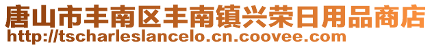 唐山市丰南区丰南镇兴荣日用品商店