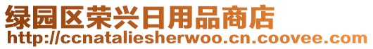 綠園區(qū)榮興日用品商店