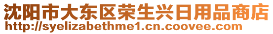 沈陽市大東區(qū)榮生興日用品商店