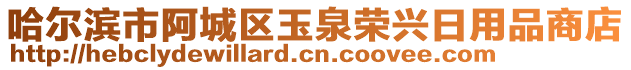 哈爾濱市阿城區(qū)玉泉榮興日用品商店