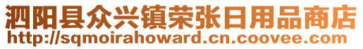 泗陽縣眾興鎮(zhèn)榮張日用品商店