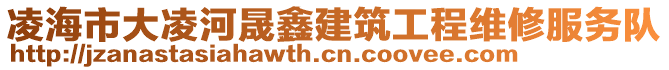 凌海市大凌河晟鑫建筑工程維修服務(wù)隊(duì)