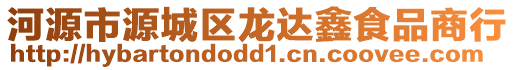 河源市源城区龙达鑫食品商行