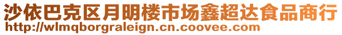 沙依巴克區(qū)月明樓市場鑫超達(dá)食品商行