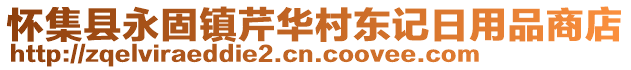 懷集縣永固鎮(zhèn)芹華村東記日用品商店