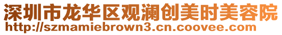 深圳市龍華區(qū)觀瀾創(chuàng)美時(shí)美容院