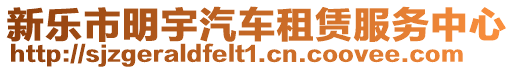 新樂市明宇汽車租賃服務(wù)中心