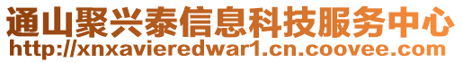 通山聚兴泰信息科技服务中心