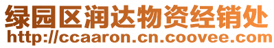 綠園區(qū)潤(rùn)達(dá)物資經(jīng)銷處