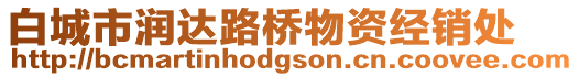 白城市潤(rùn)達(dá)路橋物資經(jīng)銷(xiāo)處