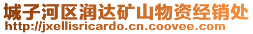 城子河區(qū)潤(rùn)達(dá)礦山物資經(jīng)銷處