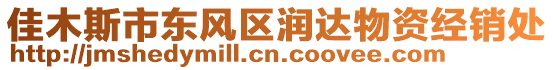 佳木斯市東風(fēng)區(qū)潤達(dá)物資經(jīng)銷處