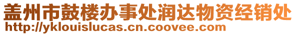 蓋州市鼓樓辦事處潤(rùn)達(dá)物資經(jīng)銷處