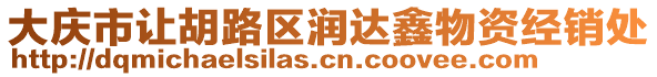 大慶市讓胡路區(qū)潤達鑫物資經(jīng)銷處