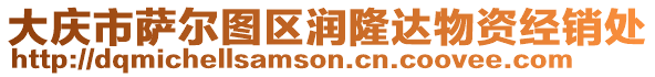 大慶市薩爾圖區(qū)潤隆達物資經(jīng)銷處