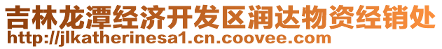 吉林龍?zhí)督?jīng)濟開發(fā)區(qū)潤達物資經(jīng)銷處