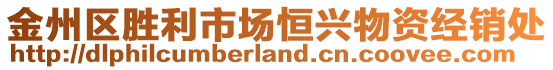金州區(qū)勝利市場恒興物資經銷處